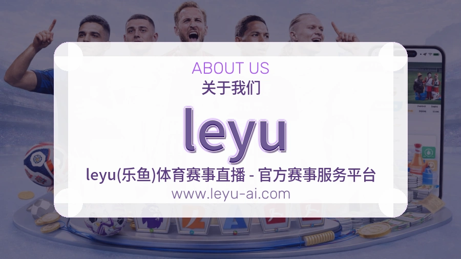 leyu 体育赛事与数据服务平台